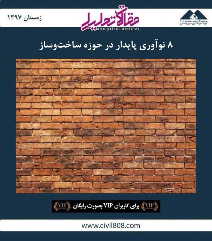 مقاله تحلیلی: ۸ نوآوری پایدار در حوزه ساخت‌ و ساز