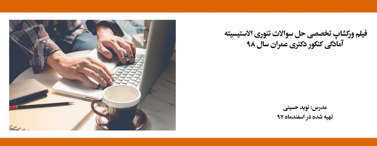 فیلم ورکشاپ تخصصی حل سوالات تئوری الاستیسیته؛ آمادگی کنکور دکتری عمران سال ۹۸