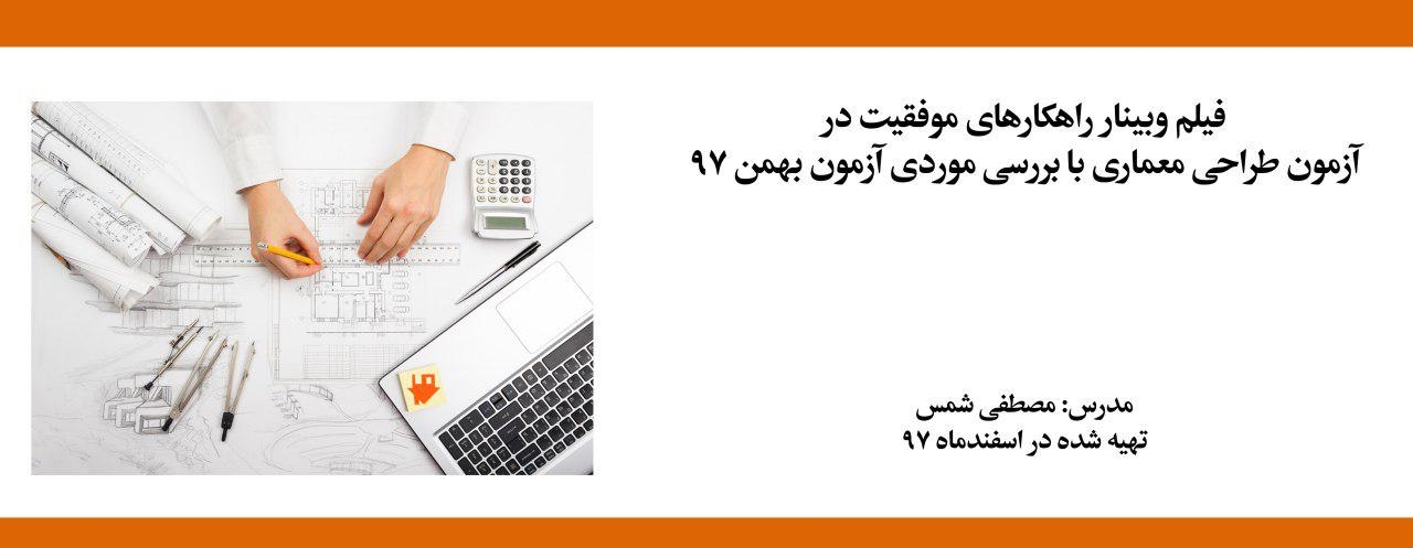 فیلم وبینار راهکارهای موفقیت در آزمون طراحی معماری با بررسی موردی آزمون بهمن ۹۷ فیلم وبینار راهکارهای موفقیت در آزمون طراحی معماری با بررسی موردی آزمون بهمن ۹۷