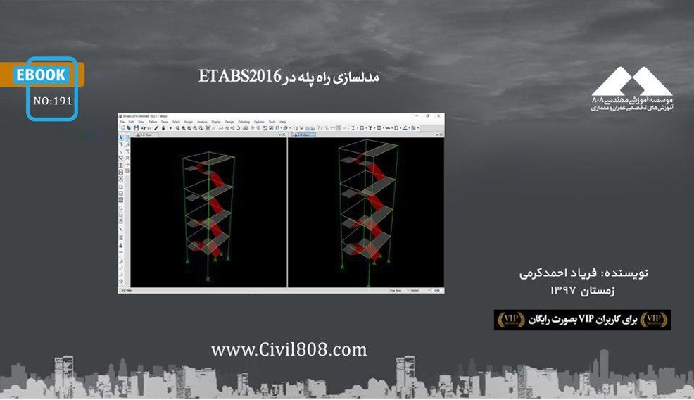 ایبوک ۱۹۱: مدلسازی راه پله در ETABS2016