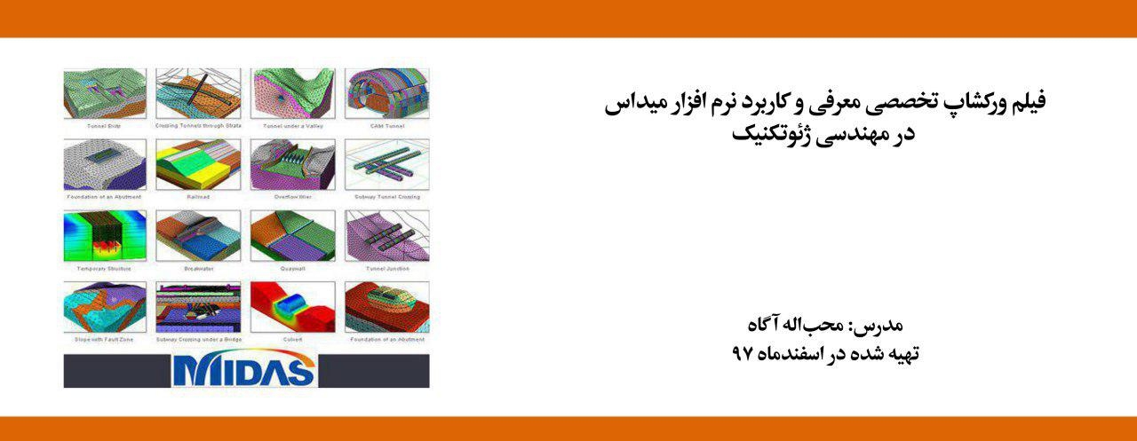 فیلم ورکشاپ تخصصی معرفی و کاربرد نرم افزار میداس در مهندسی ژئوتکنیک فیلم ورکشاپ تخصصی معرفی و کاربرد نرم افزار میداس در مهندسی ژئوتکنیک
