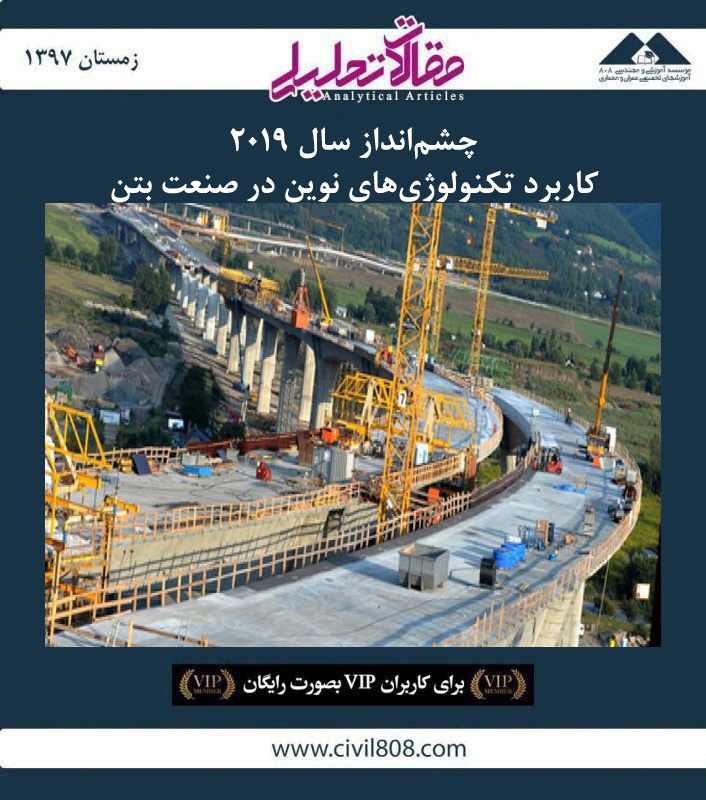 مقاله تحلیلی: چشم‌ انداز سال ۲۰۱۹- کاربرد تکنولوژی‌ های نوین در صنعت بتن