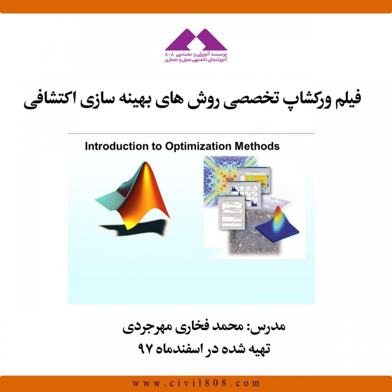 فیلم ورکشاپ تخصصی روش های بهینه سازی اکتشافی