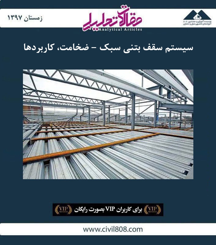 مقاله تحلیلی: سیستم سقف بتنی سبک – ضخامت، کاربردها