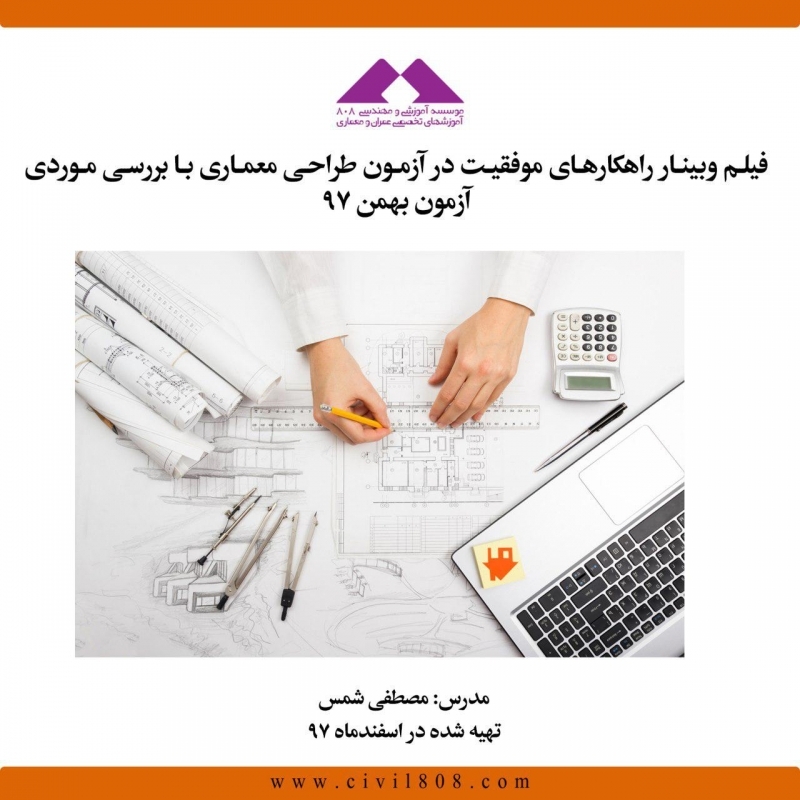 فیلم وبینار راهکارهای موفقیت در آزمون طراحی معماری با بررسی موردی آزمون بهمن ۹۷ فیلم وبینار راهکارهای موفقیت در آزمون طراحی معماری با بررسی موردی آزمون بهمن ۹۷
