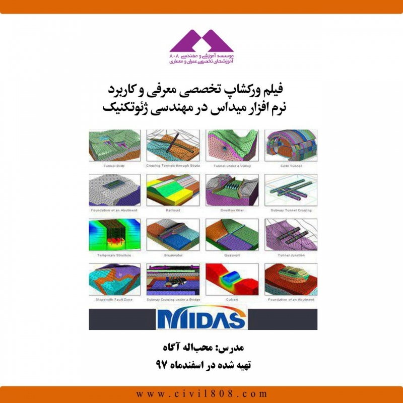 فیلم ورکشاپ تخصصی معرفی و کاربرد نرم افزار میداس در مهندسی ژئوتکنیک فیلم ورکشاپ تخصصی معرفی و کاربرد نرم افزار میداس در مهندسی ژئوتکنیک