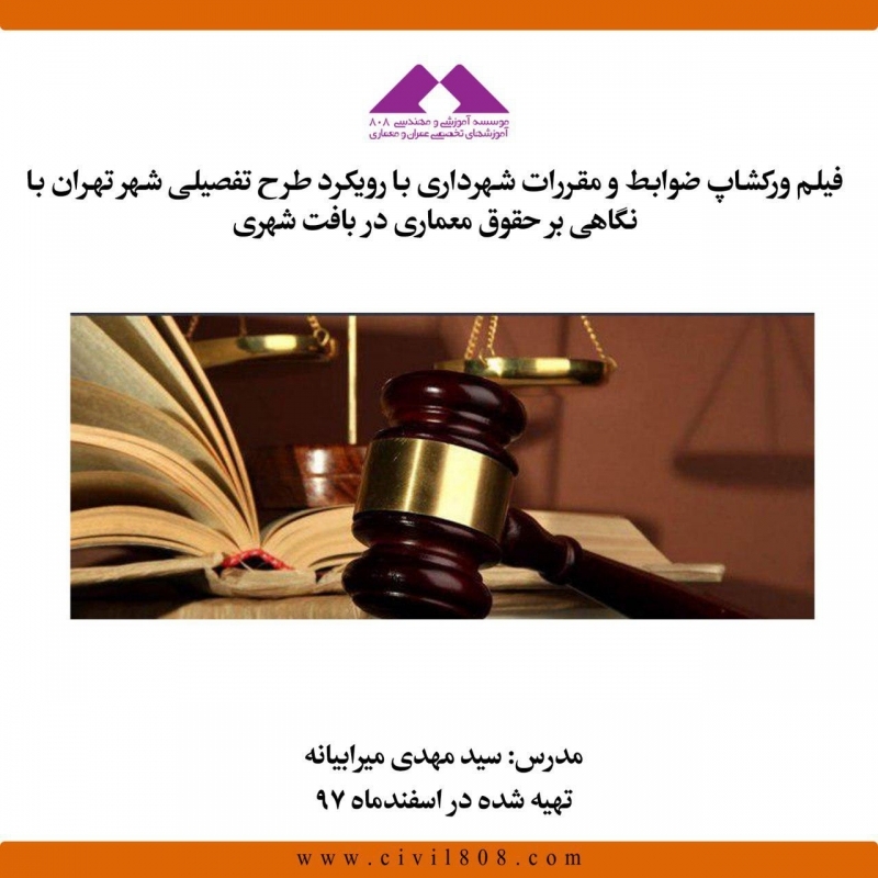فیلم ورکشاپ ضوابط و مقررات شهرداری با رویکرد طرح تفصیلی شهر تهران با نگاهی بر حقوق معماری در بافت شهری