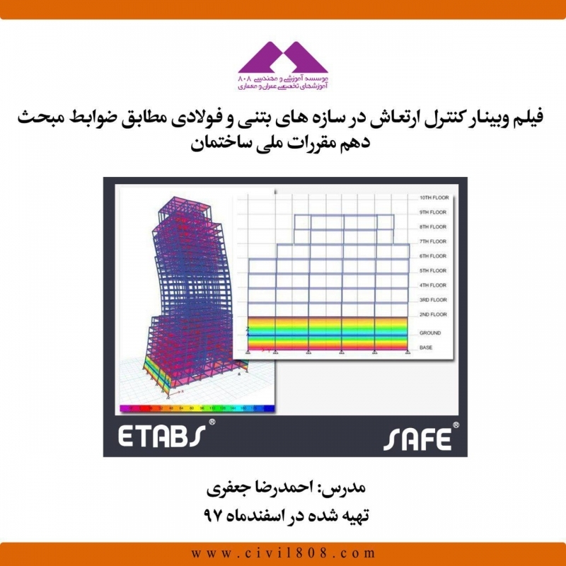 فیلم وبینار کنترل ارتعاش در سازه های بتنی و فولادی مطابق ضوابط مبحث دهم مقررات ملی ساختمان