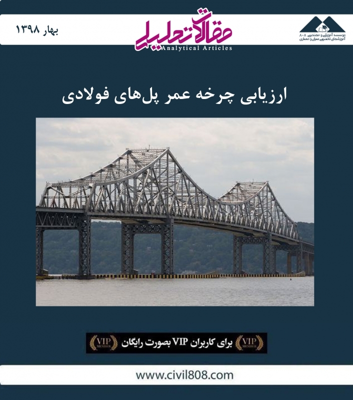 مقاله تحلیلی: ارزیابی چرخه عمر پل های فولادی مقاله تحلیلی: ارزیابی چرخه عمر پل های فولادی