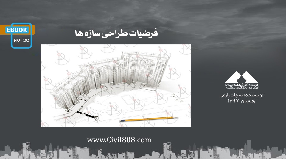 ایبوک ۱۹۲: فرضیات طراحی سازه ها