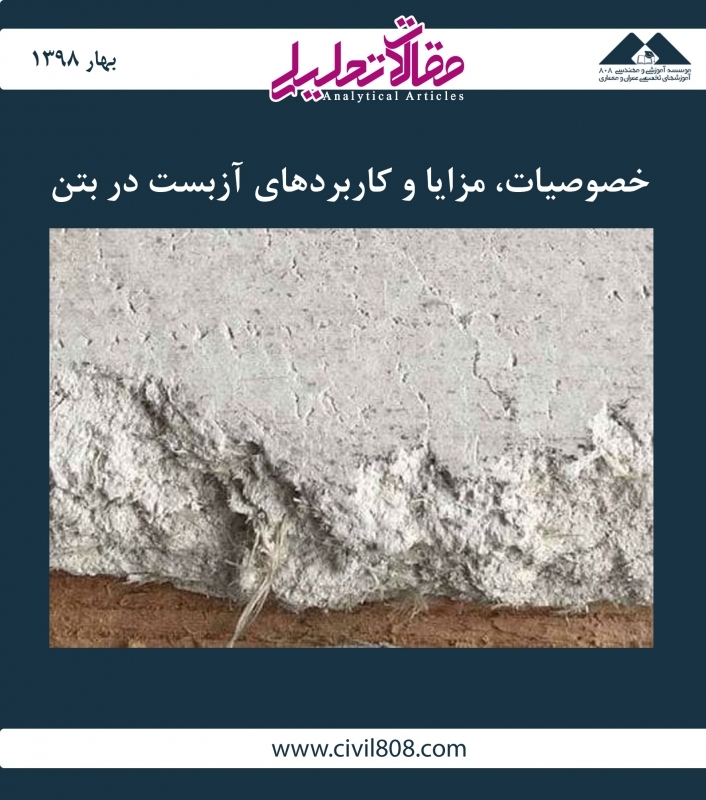 مقاله تحلیلی: خصوصیات، مزایا و کاربردهای آزبست در بتن مقاله تحلیلی: خصوصیات، مزایا و کاربردهای آزبست در بتن