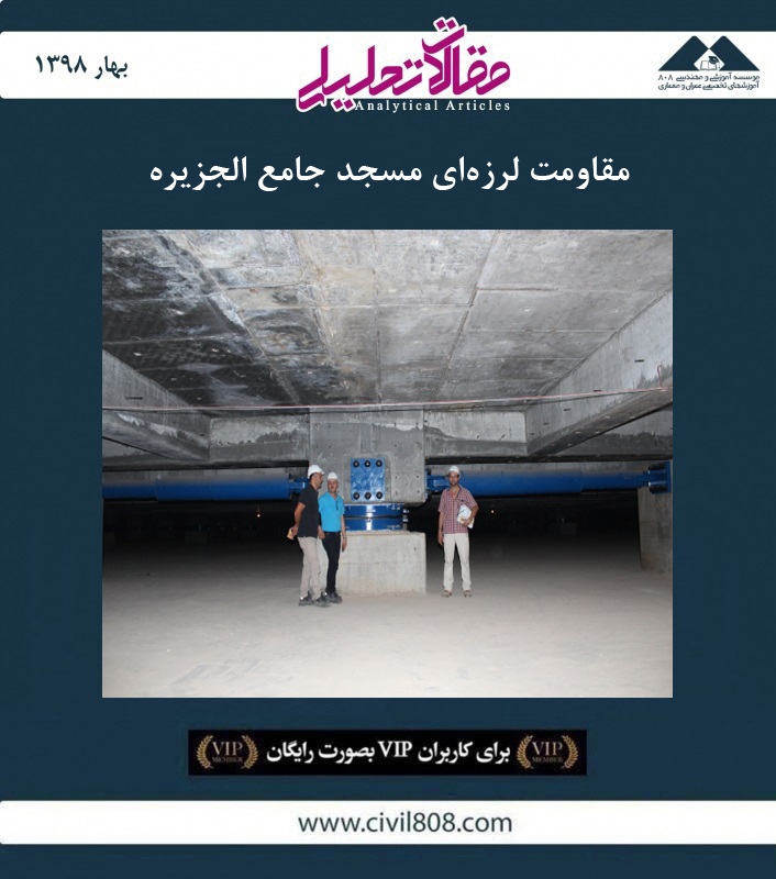 مقاله تحلیلی: مقاومت لرزه‌ ای مسجد جامع الجزیره