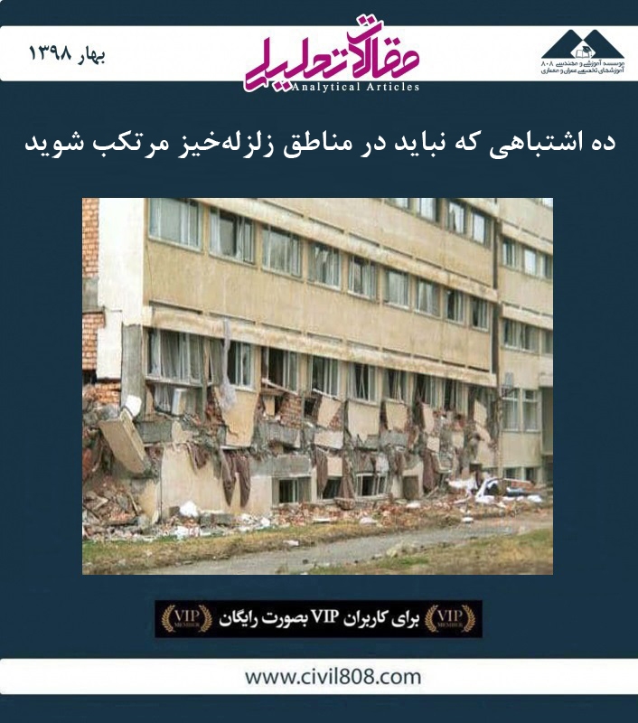 مقاله تحلیلی: ده اشتباهی که نباید در مناطق زلزله‌ خیز مرتکب شوید