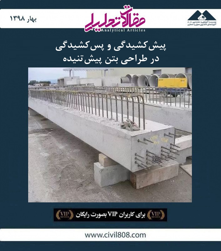 مقاله تحلیلی: پیش‌ کشیدگی و پس‌ کشیدگی در طراحی بتن پیش‌ تنیده