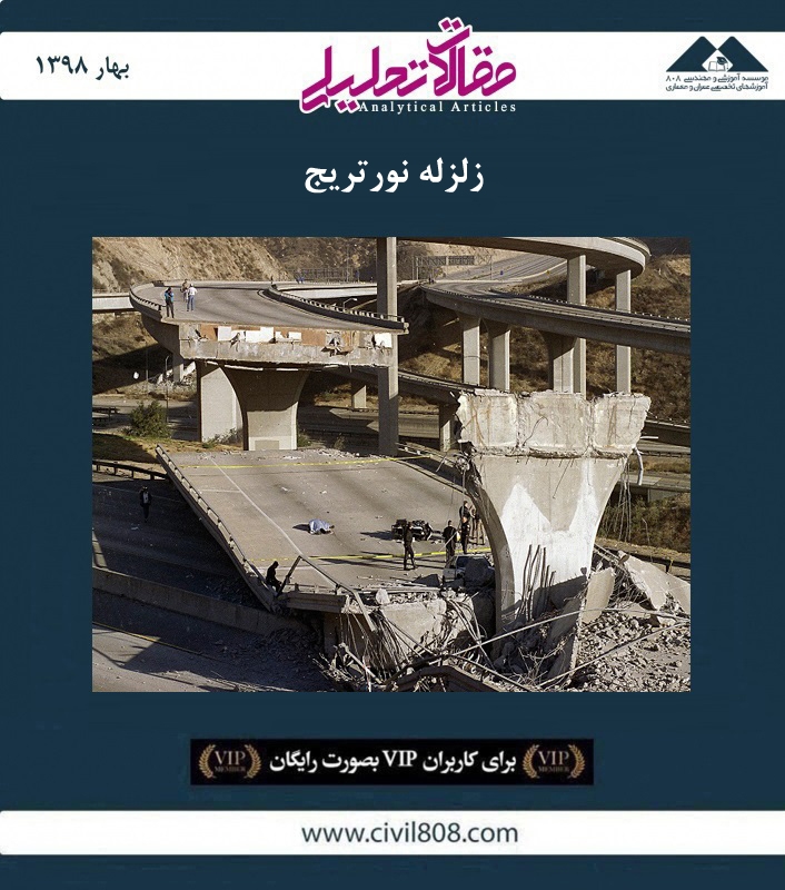 مقاله تحلیلی: زلزله نورتریج