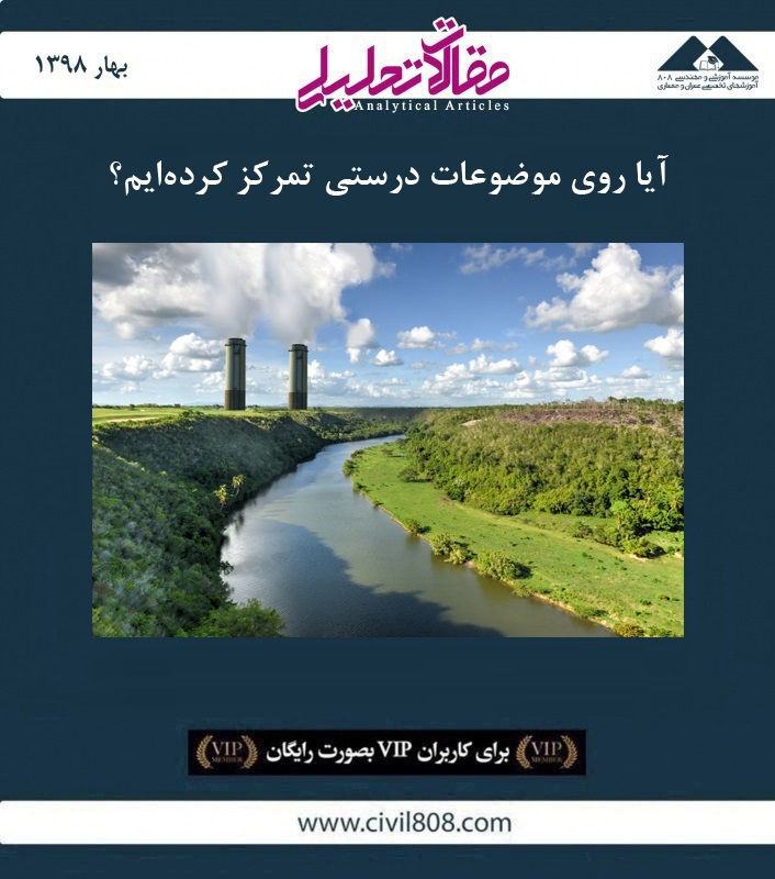 مقاله تحلیلی: آیا روی موضوعات درستی تمرکز کردهایم؟ مقاله تحلیلی: آیا روی موضوعات درستی تمرکز کردهایم؟