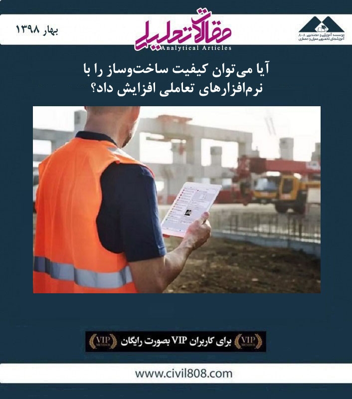 مقاله تحلیلی: آیا می توان کیفیت ساخت و ساز را با نرم افزارهای تعاملی افزایش داد؟ مقاله تحلیلی: آیا می توان کیفیت ساخت و ساز را با نرم افزارهای تعاملی افزایش داد؟