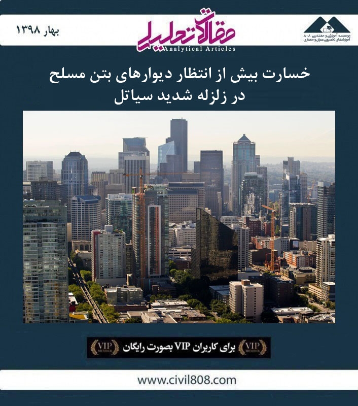 مقاله تحلیلی: خسارت بیش از انتظار دیوارهای بتن مسلح در زلزله شدید سیاتل
