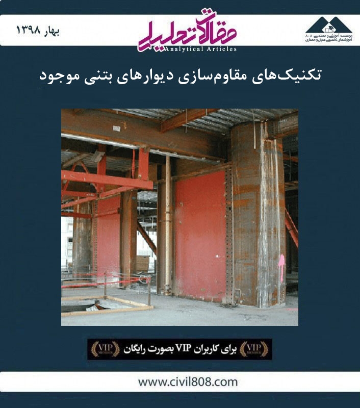 مقاله تحلیلی: تکنیک های مقاوم سازی دیوارهای بتنی موجود مقاله تحلیلی: تکنیک های مقاوم سازی دیوارهای بتنی موجود