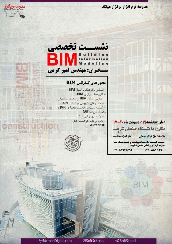 نشست تخصصی BIM