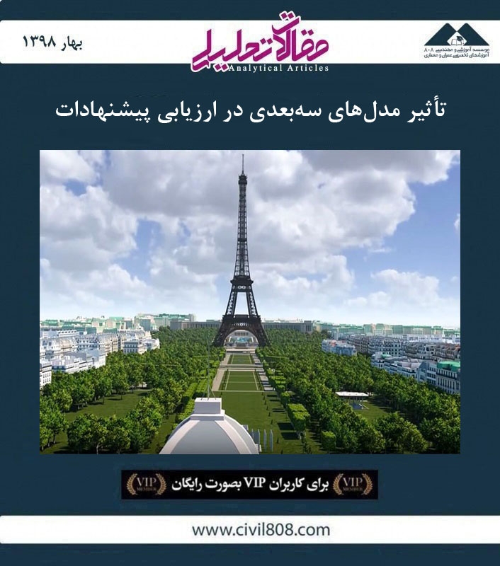 مقاله تحلیلی: تأثیر مدل های سه بعدی در ارزیابی پیشنهادات مقاله تحلیلی: تأثیر مدل های سه بعدی در ارزیابی پیشنهادات