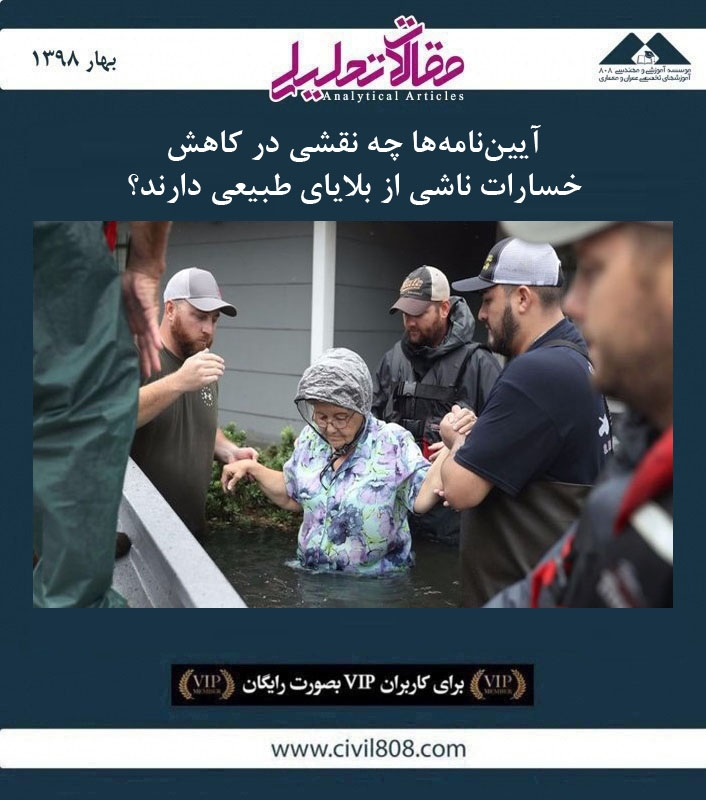 مقاله تحلیلی: آیین نامه ها چه نقشی در کاهش خسارات ناشی از بلایای طبیعی دارند؟ مقاله تحلیلی: آیین نامه ها چه نقشی در کاهش خسارات ناشی از بلایای طبیعی دارند؟