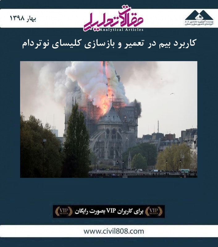 مقاله تحلیلی: کاربرد بیم در تعمیر و بازسازی کلیسای نوتردام