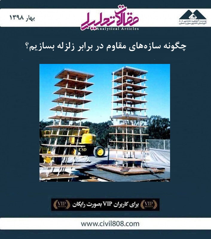 مقاله تحلیلی: چگونه سازه های مقاوم در برابر زلزله بسازیم؟ مقاله تحلیلی: چگونه سازه های مقاوم در برابر زلزله بسازیم؟