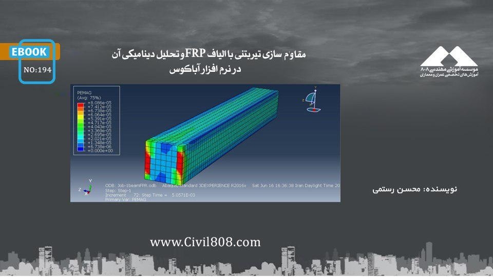 ایبوک ۱۹۴: مقاوم سازی تیر بتنی با الیاف FRP و تحلیل دینامیکی آن در نرم افزار آباکوس ایبوک ۱۹۴: مقاوم سازی تیر بتنی با الیاف FRP و تحلیل دینامیکی آن در نرم افزار آباکوس