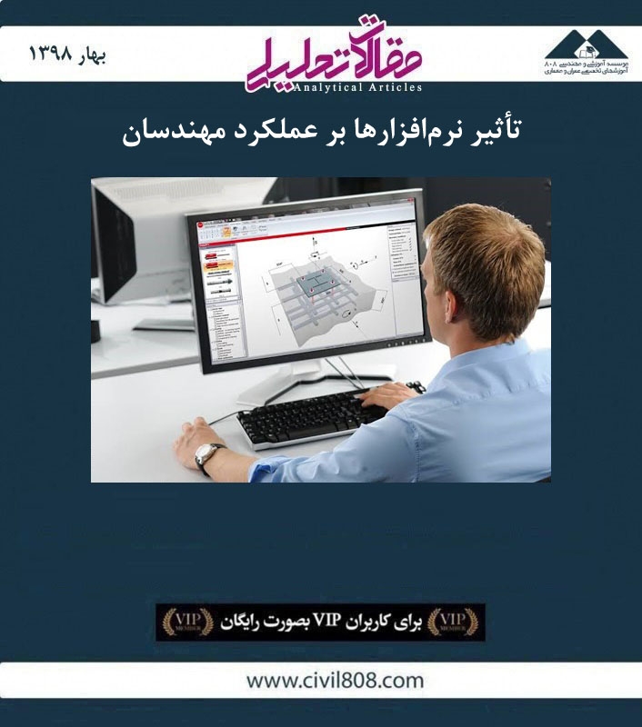 مقاله تحلیلی: تأثیر نرم افزار ها بر عملکرد مهندسان مقاله تحلیلی: تأثیر نرم افزار ها بر عملکرد مهندسان