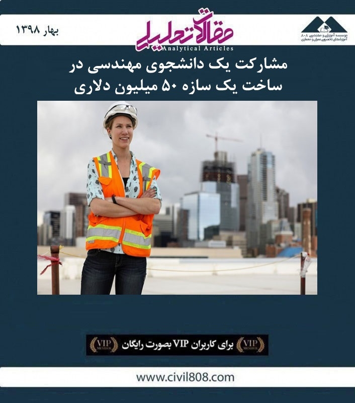 مقاله تحلیلی: مشارکت یک دانشجوی مهندسی در ساخت یک سازه ۵۰ میلیون دلاری مقاله تحلیلی: مشارکت یک دانشجوی مهندسی در ساخت یک سازه ۵۰ میلیون دلاری