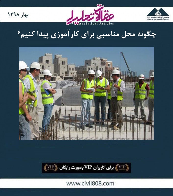 مقاله تحلیلی: چگونه محل مناسبی برای کارآموزی پیدا کنیم؟ مقاله تحلیلی: چگونه محل مناسبی برای کارآموزی پیدا کنیم؟