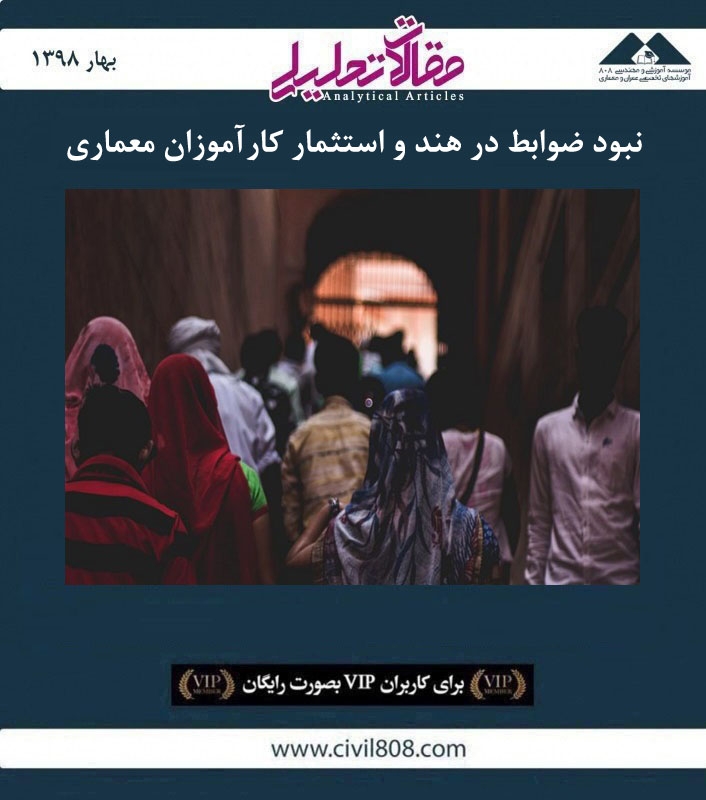 مقاله تحلیلی: نبود ضوابط در هند و استثمار کارآموزان معماری مقاله تحلیلی: نبود ضوابط در هند و استثمار کارآموزان معماری