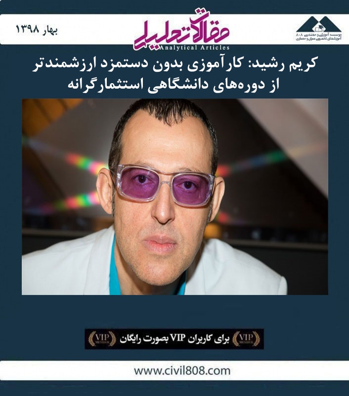 مقاله تحلیلی: کارآموزی بدون دستمزد ارزشمندتر از دوره‌های دانشگاهی استثمارگرانه