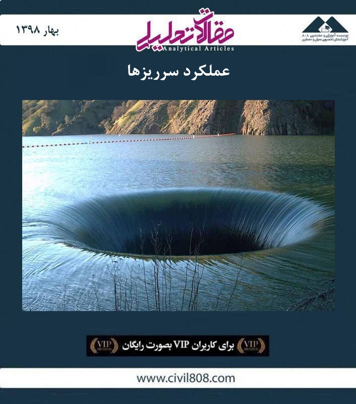 مقاله تحلیلی:‌ عملکرد سرریزها