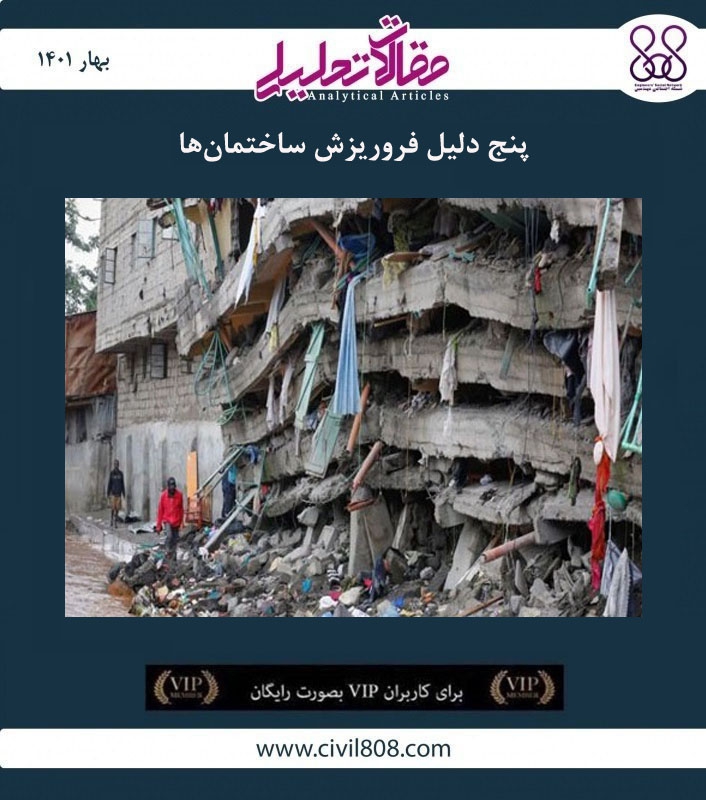 مقاله تحلیلی:‌ پنج دلیل فروریزش ساختمان‌ ها