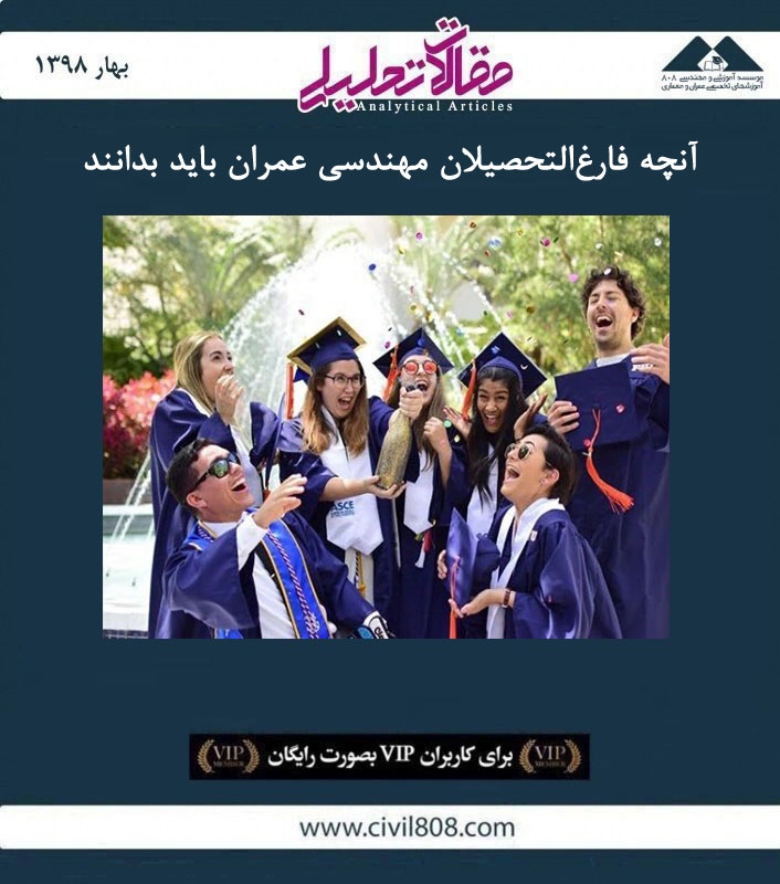 مقاله تحلیلی: آنچه فارغ التحصیلان مهندسی عمران باید بدانند مقاله تحلیلی: آنچه فارغ التحصیلان مهندسی عمران باید بدانند