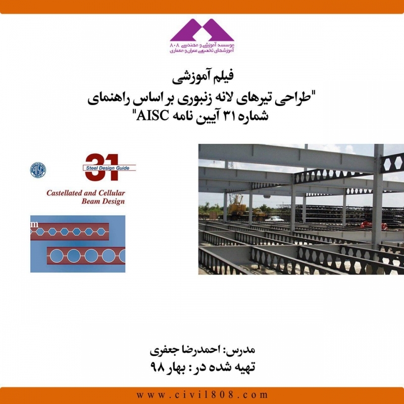 وبینار طراحی تیرهای لانه زنبوری براساس راهنمای شماره ۳۱ آیین نامه AISC
