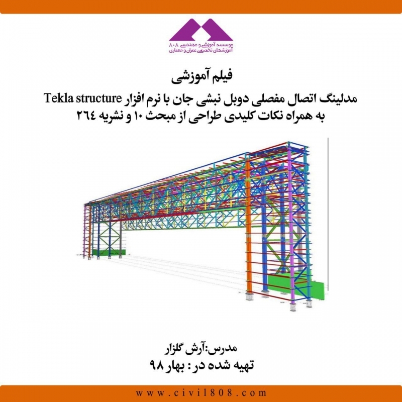 وبینار مدلینگ اتصال مفصلی دوبل نبشی جان با نرم افزار Tekla Structure به همراه نکات کلیدی طراحی از مبحث ۱۰ نشریه ۲۶۴