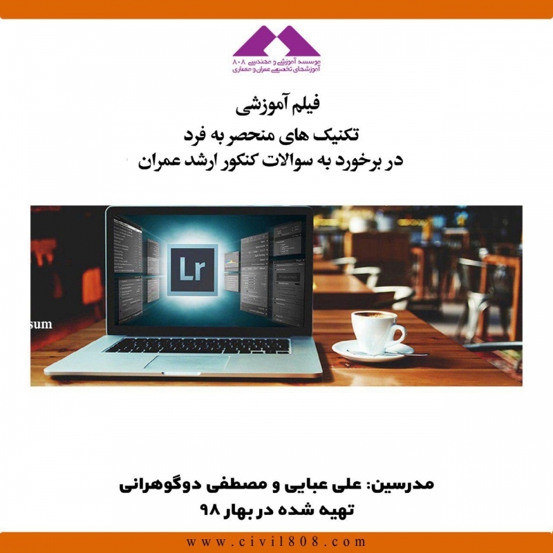 وبینار تکنیک های منحصر به فرد در برخورد به سوالات کنکور ارشد عمران