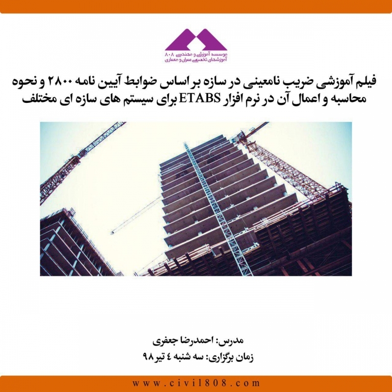 وبینار ضریب نامعینی در سازه بر اساس ضوابط آیین نامه ۲۸۰۰ و نحوه محاسبه و اعمال آن در نرم افزار ETABS برای سیستم های سازه ای مختلف
