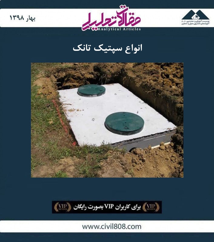 مقاله تحلیلی:  انواع مصالح سپتیک تانک