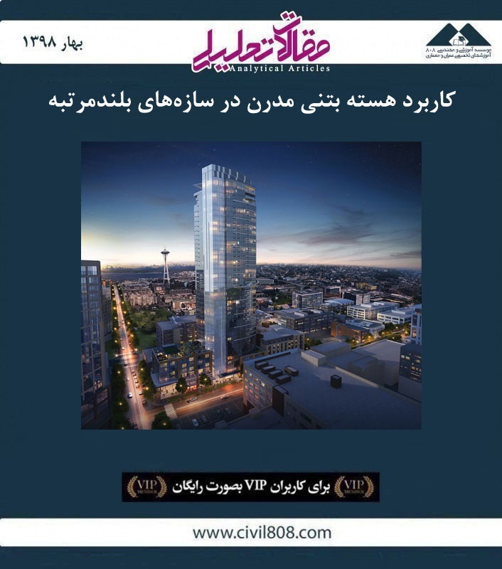 مقاله تحلیلی: کاربرد هسته بتنی مدرن در سازههای بلندمرتبه مقاله تحلیلی: کاربرد هسته بتنی مدرن در سازههای بلندمرتبه