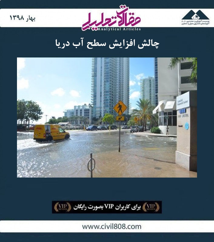 مقاله تحلیلی: چالش افزایش سطح آب دریا مقاله تحلیلی: چالش افزایش سطح آب دریا
