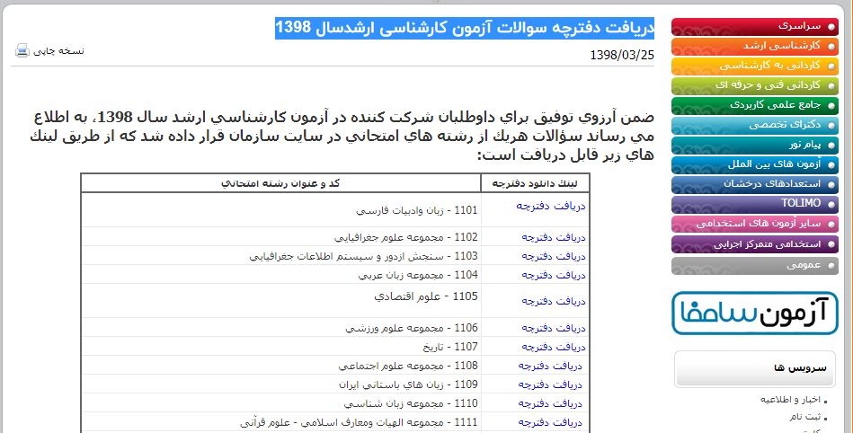 دفترچه سوالات آزمون کارشناسی ارشدسال 1398منتشر شد