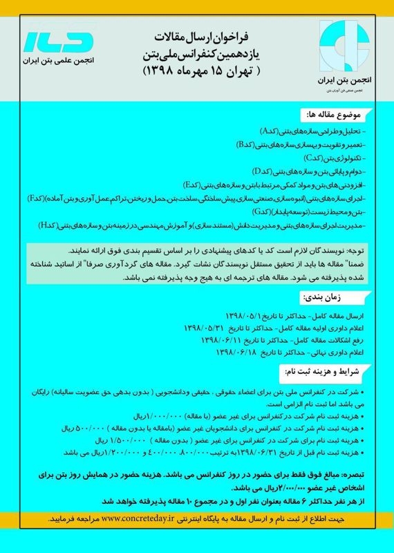 یازدهمین کنفرانس ملی بتن ایران و هفدهمین همایش روز بتن