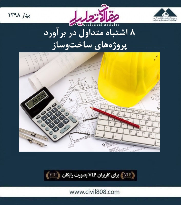 مقاله تحلیلی: ۸ اشتباه متداول در برآورد پروژه های ساخت و ساز مقاله تحلیلی: ۸ اشتباه متداول در برآورد پروژه های ساخت و ساز