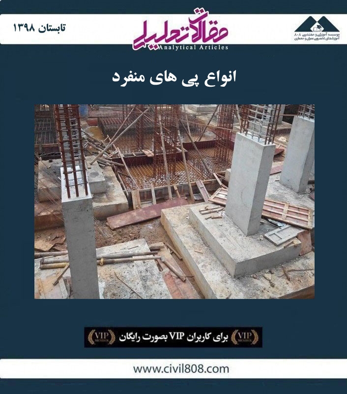 مقاله تحلیلی: انواع پی های منفرد مقاله تحلیلی: انواع پی های منفرد