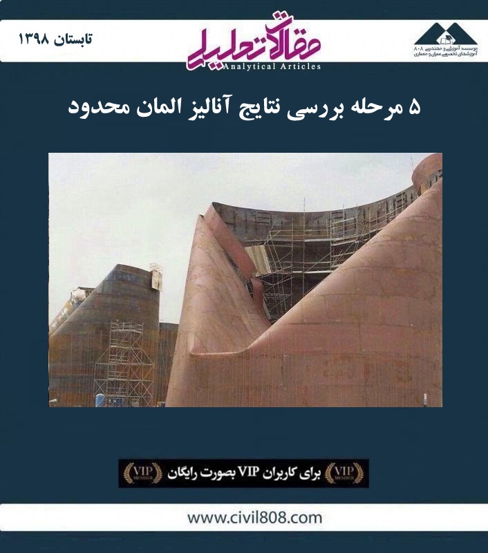 مقاله تحلیلی: ۵ مرحله بررسی نتایج آنالیز المان محدود مقاله تحلیلی: ۵ مرحله بررسی نتایج آنالیز المان محدود