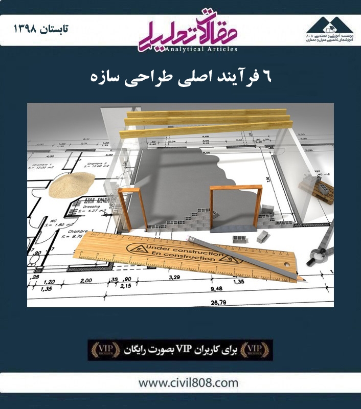 مقاله تحلیلی:‌ ۶ فرآیند اصلی طراحی سازه